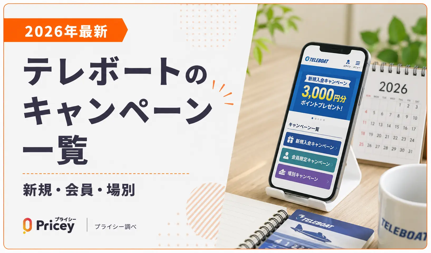 【2026年最新】テレボートのキャンペーン一覧｜新規・会員・場別
