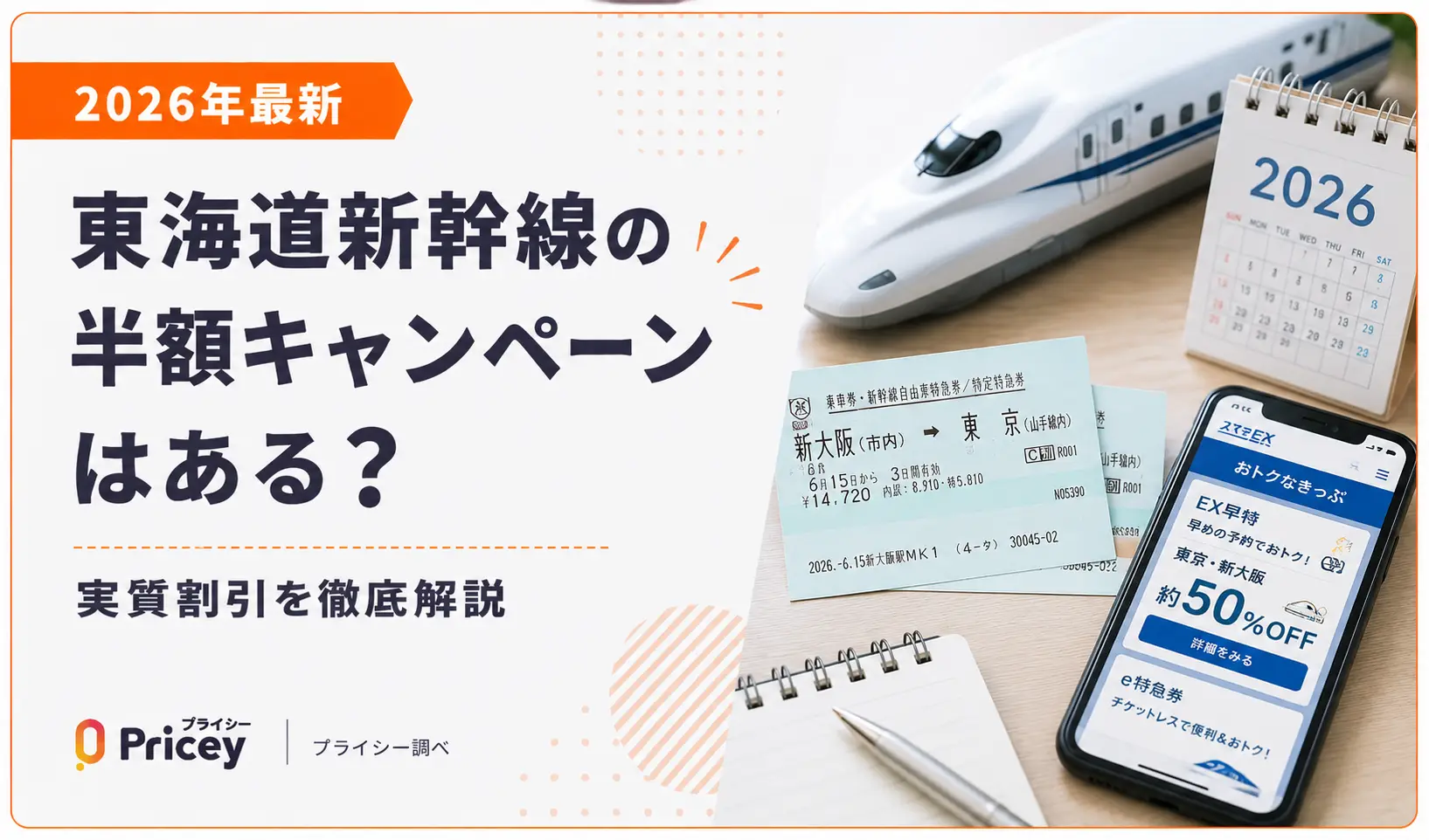 【2026年最新】東海道新幹線の半額キャンペーンはある？実質割引