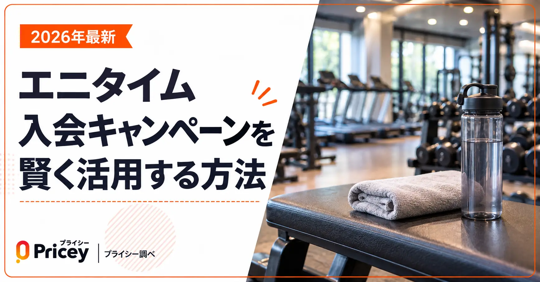 【2026年最新】エニタイム入会キャンペーンを賢く活用する方法