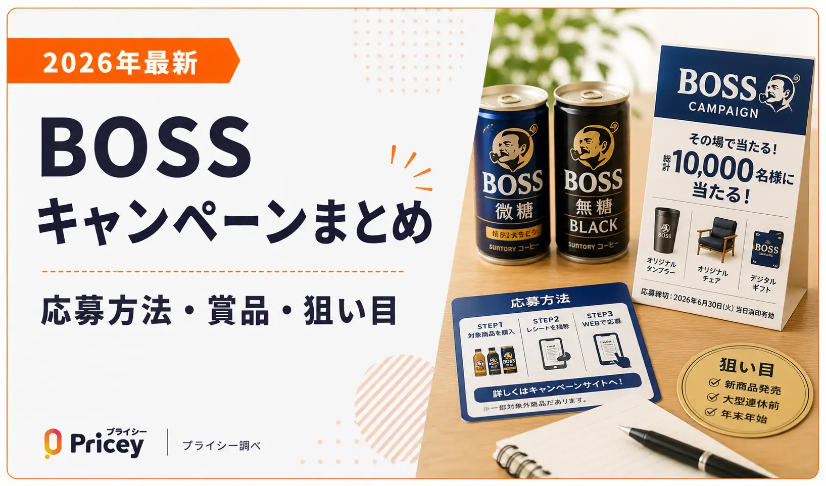 【2026年最新】BOSSキャンペーンまとめ｜応募方法・賞品・狙い目
