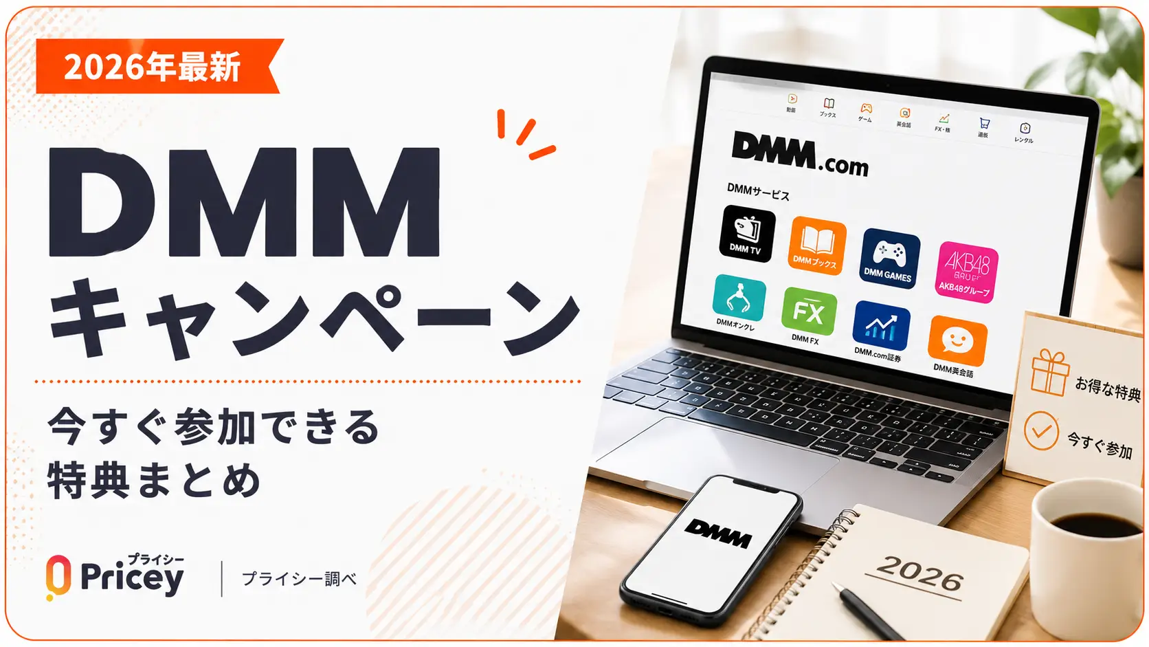【2026年最新】DMMキャンペーン｜今すぐ参加できる特典まとめ