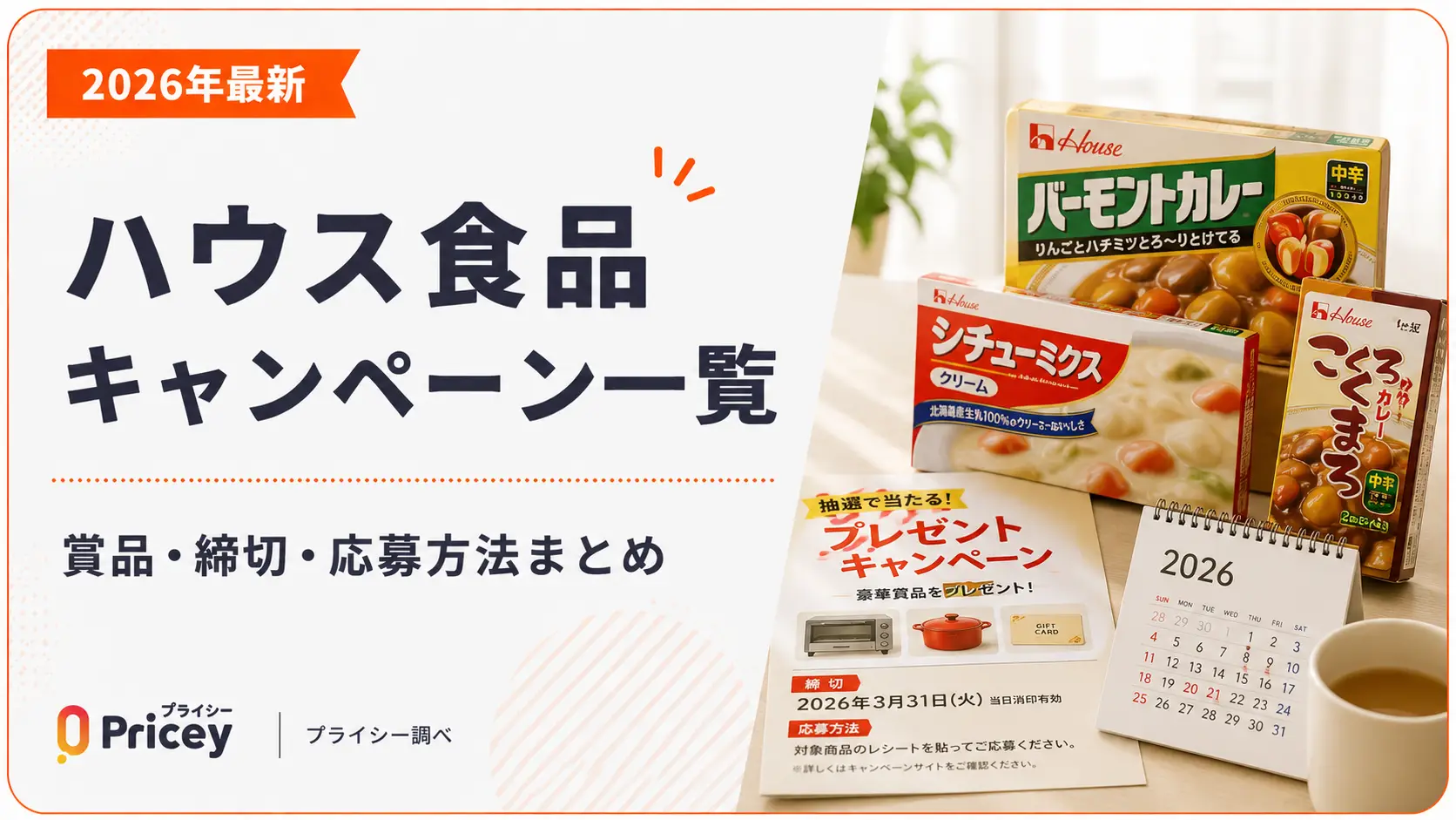 【2026年最新】ハウス食品キャンペーン一覧｜賞品・締切・応募方法まとめ