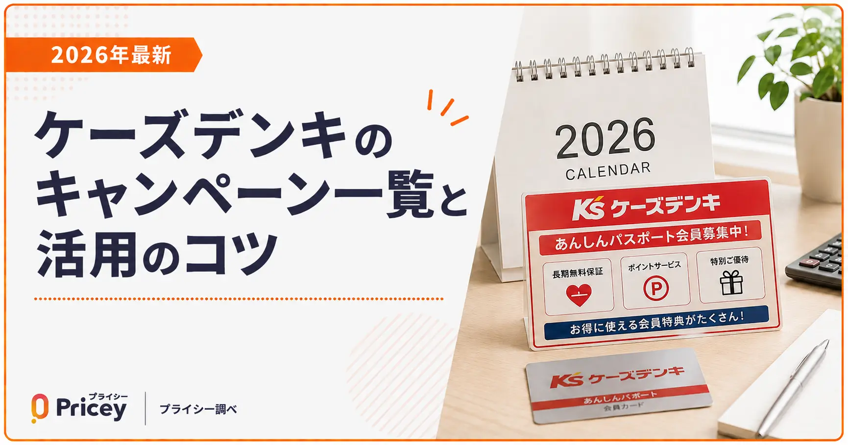 【2026年10月】ケーズデンキのキャンペーン一覧と活用のコツ