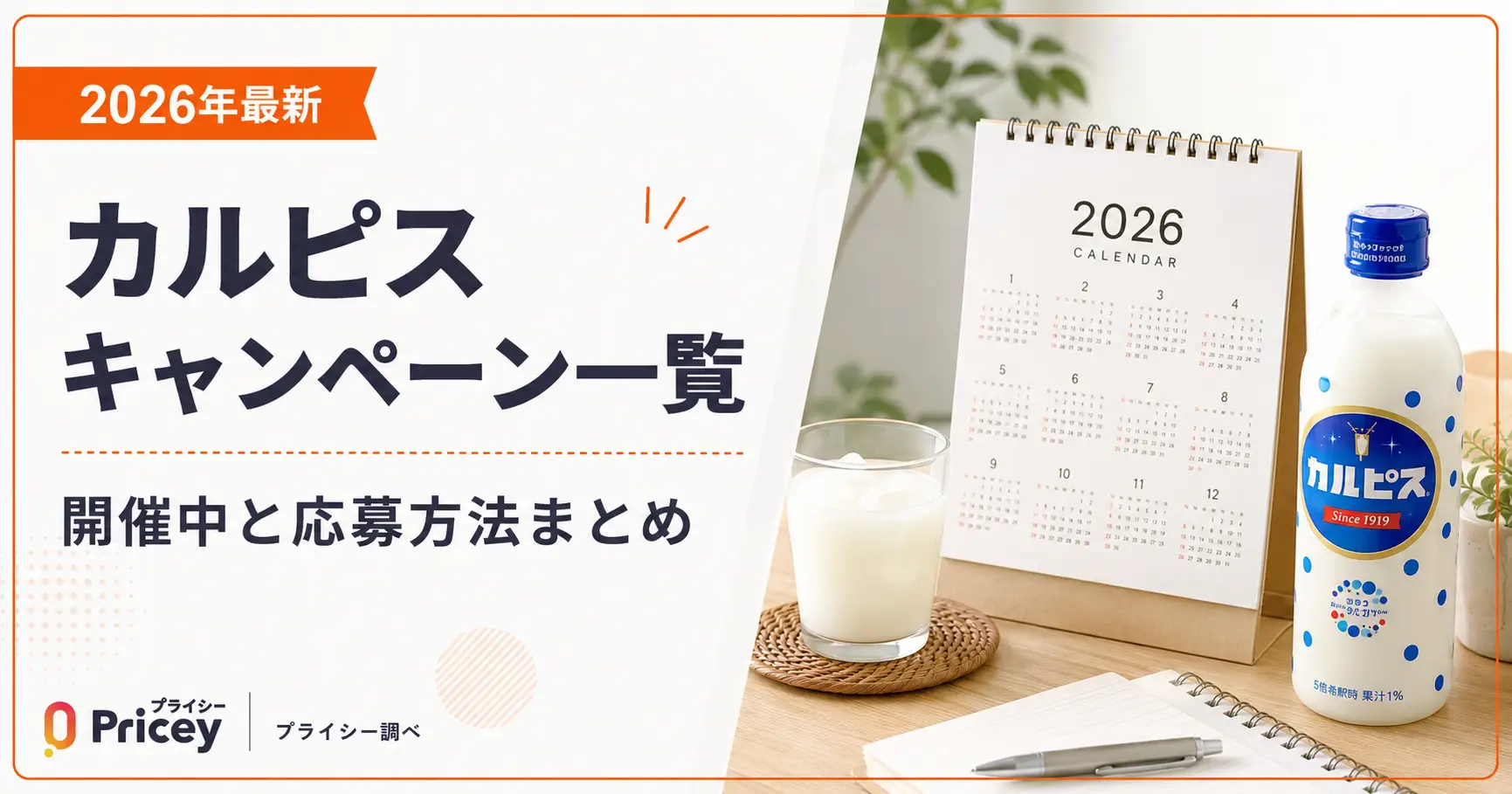 【2026年最新】カルピスキャンペーン一覧｜開催中と応募方法まとめ