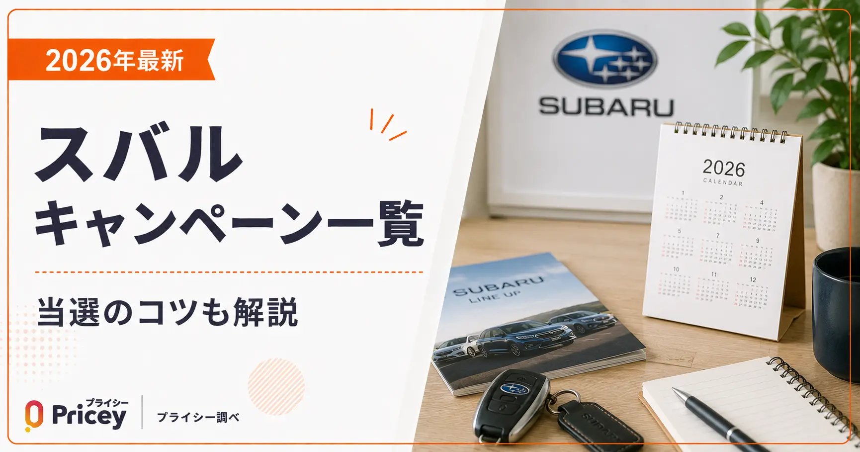 【2026年最新】スバルキャンペーン一覧｜当選のコツも解説