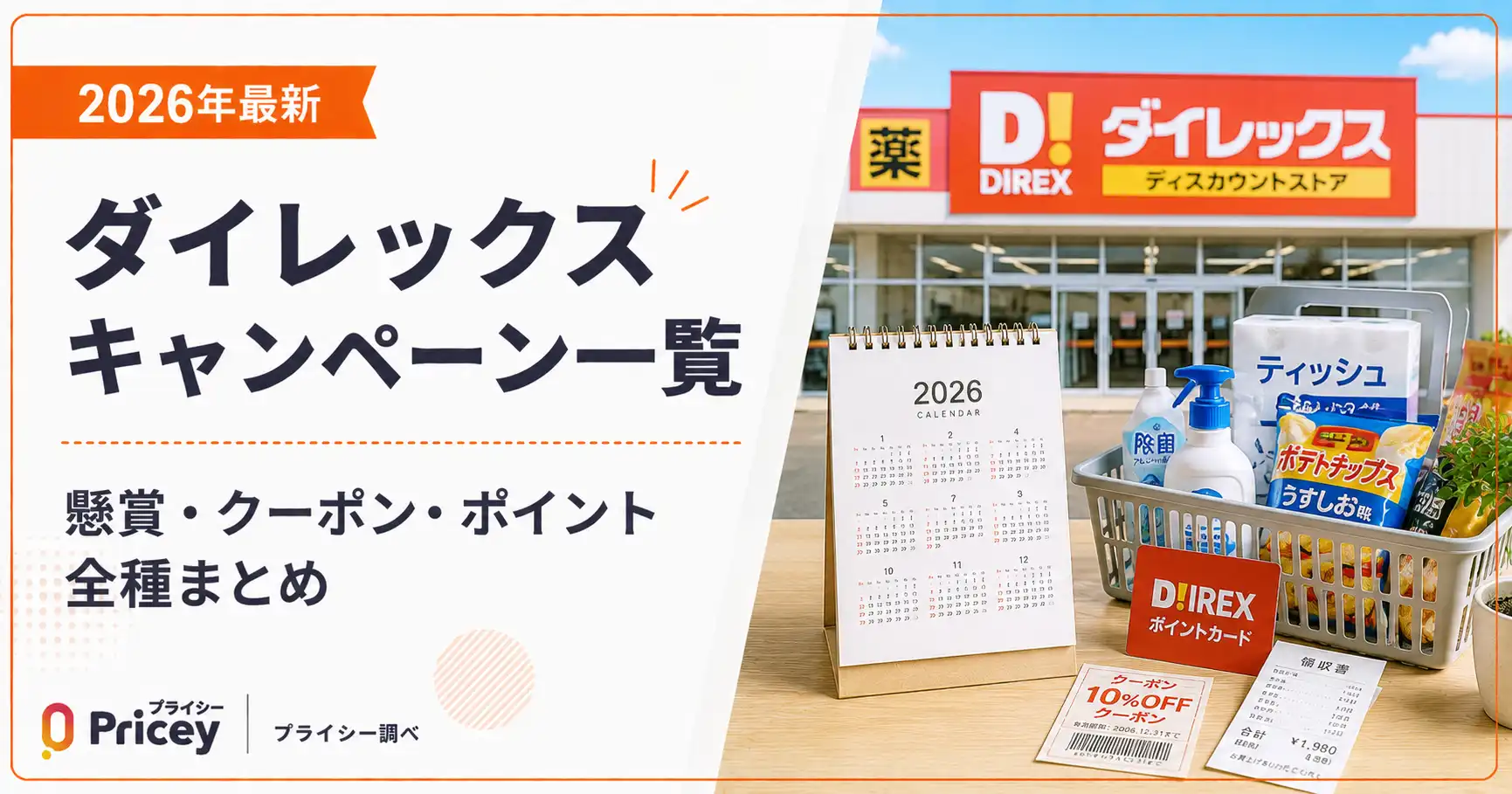 【2026年9月】ダイレックス キャンペーン一覧｜懸賞・クーポン・ポイント全種まとめ
