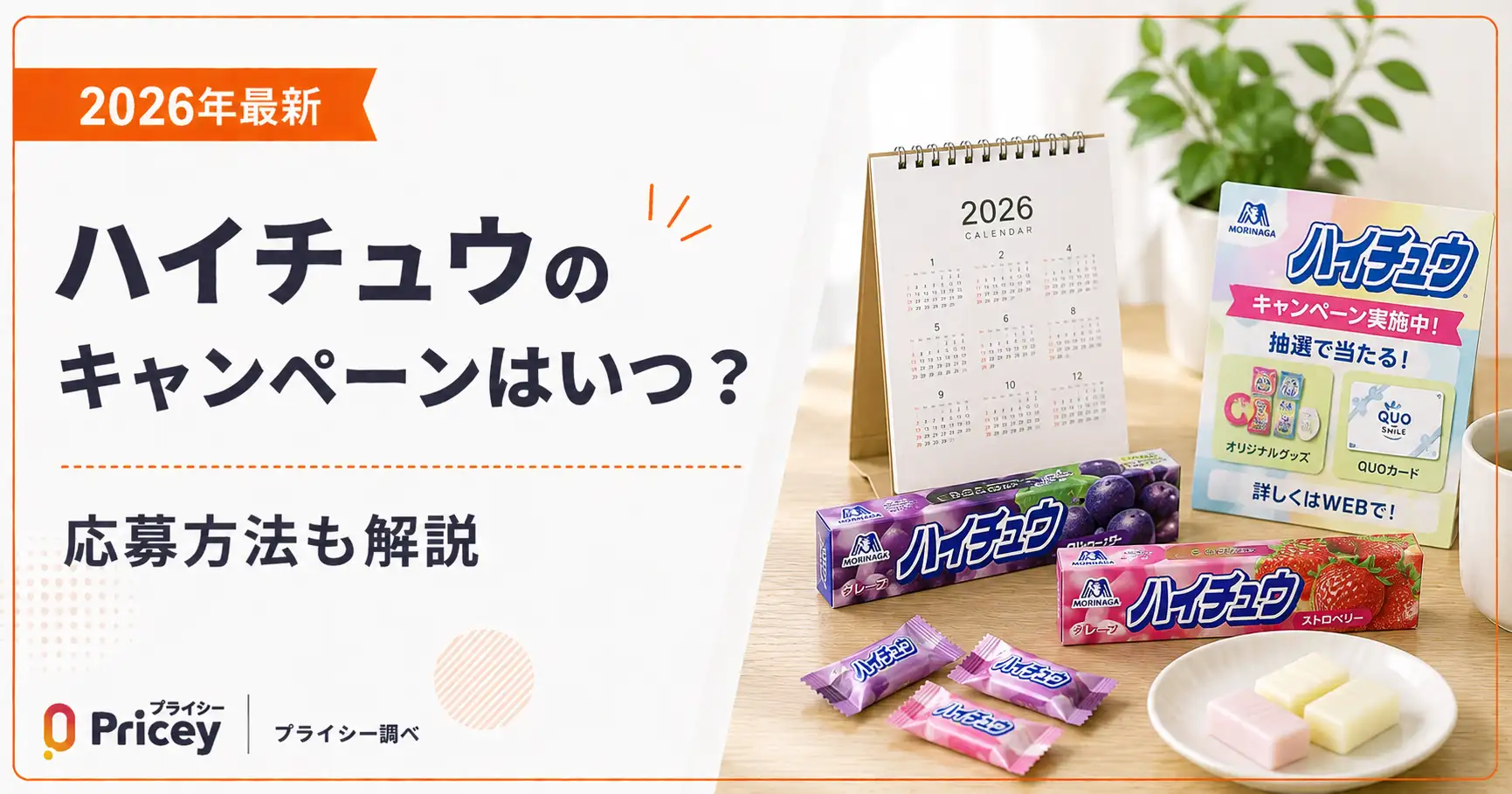 【2026年最新】ハイチュウのキャンペーンはいつ？応募方法も解説