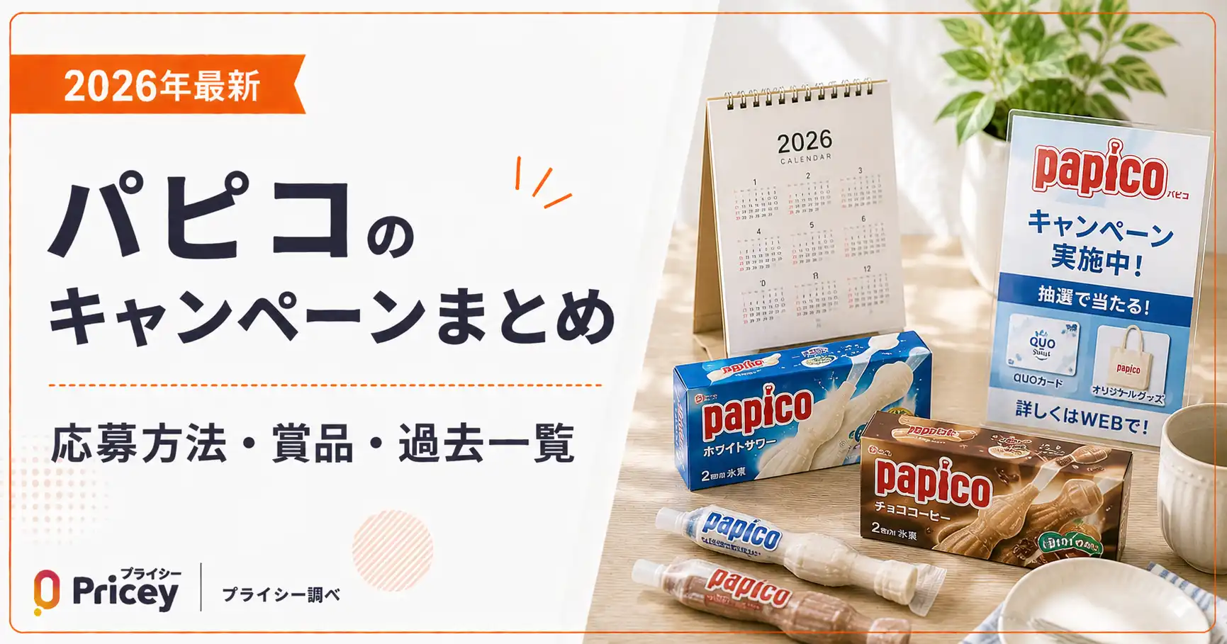 【2026年最新】パピコのキャンペーンまとめ｜応募方法・賞品・過去一覧