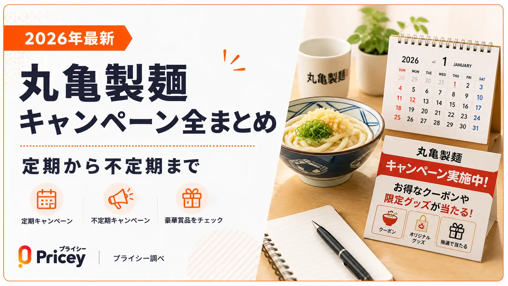 【2026年最新】丸亀製麺キャンペーン全まとめ｜定期から不定期まで