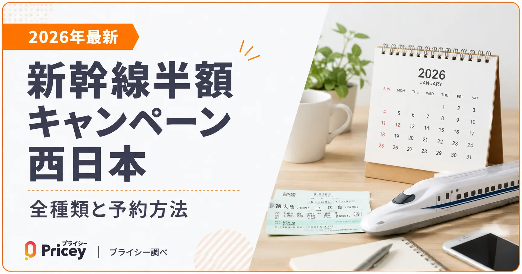 【2026年10月】新幹線半額キャンペーン西日本｜全種類と予約方法