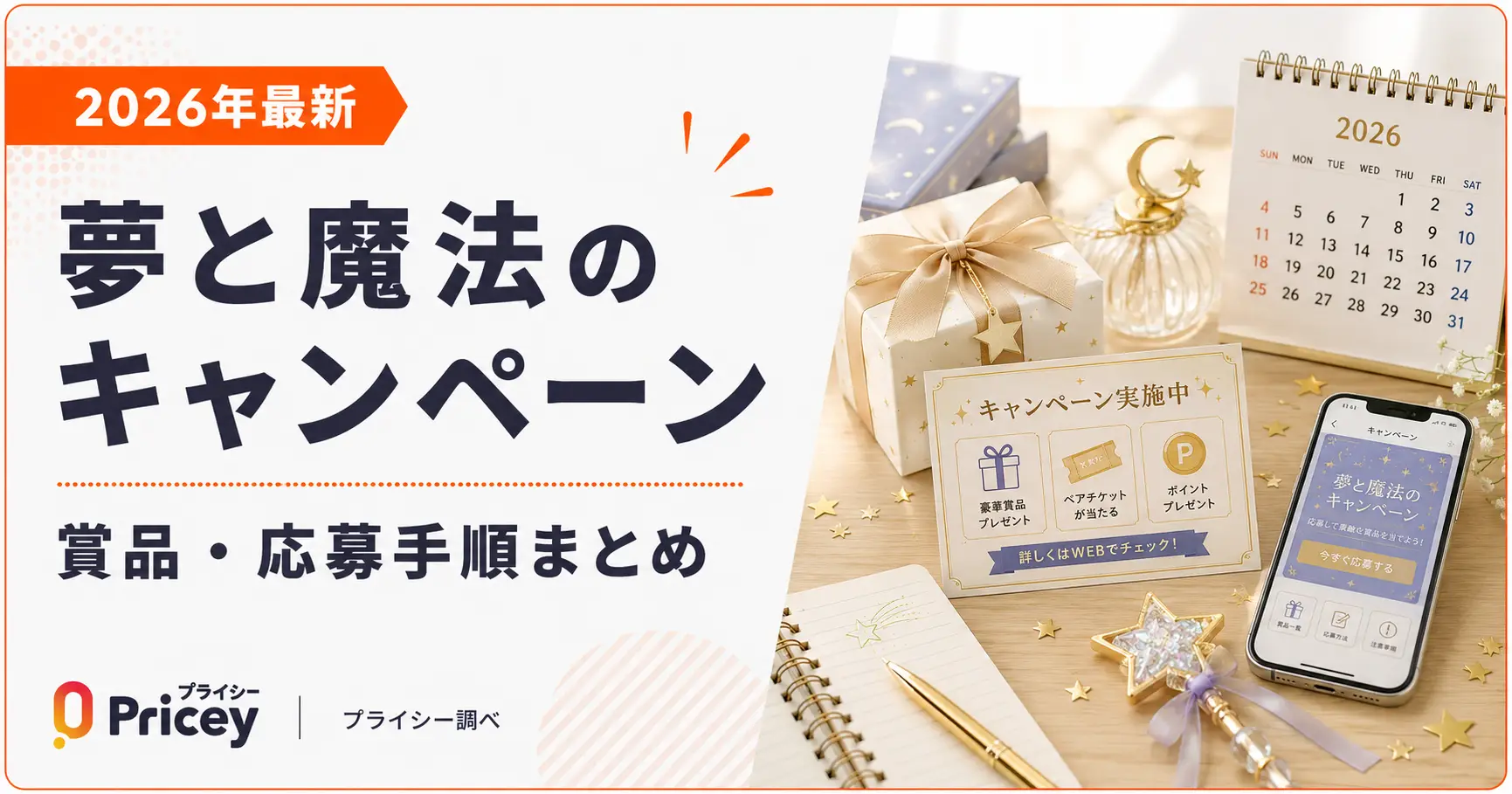 【2026年最新】夢と魔法のキャンペーン｜賞品・応募手順まとめ
