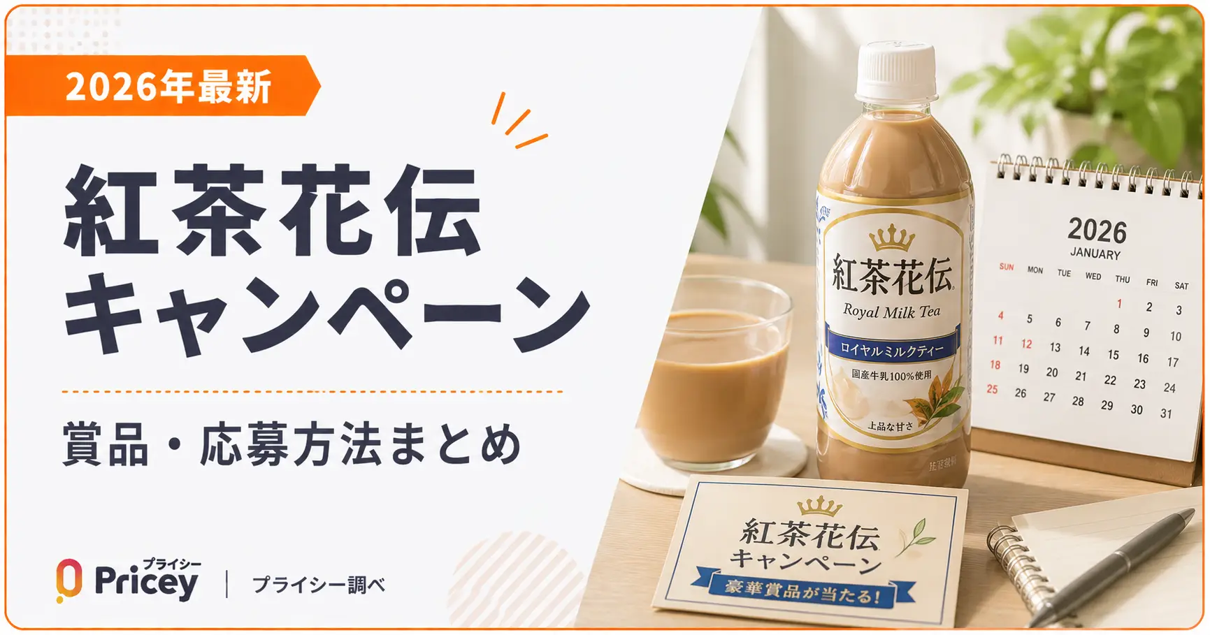 【2026年最新】紅茶花伝キャンペーン｜賞品・応募方法まとめ
