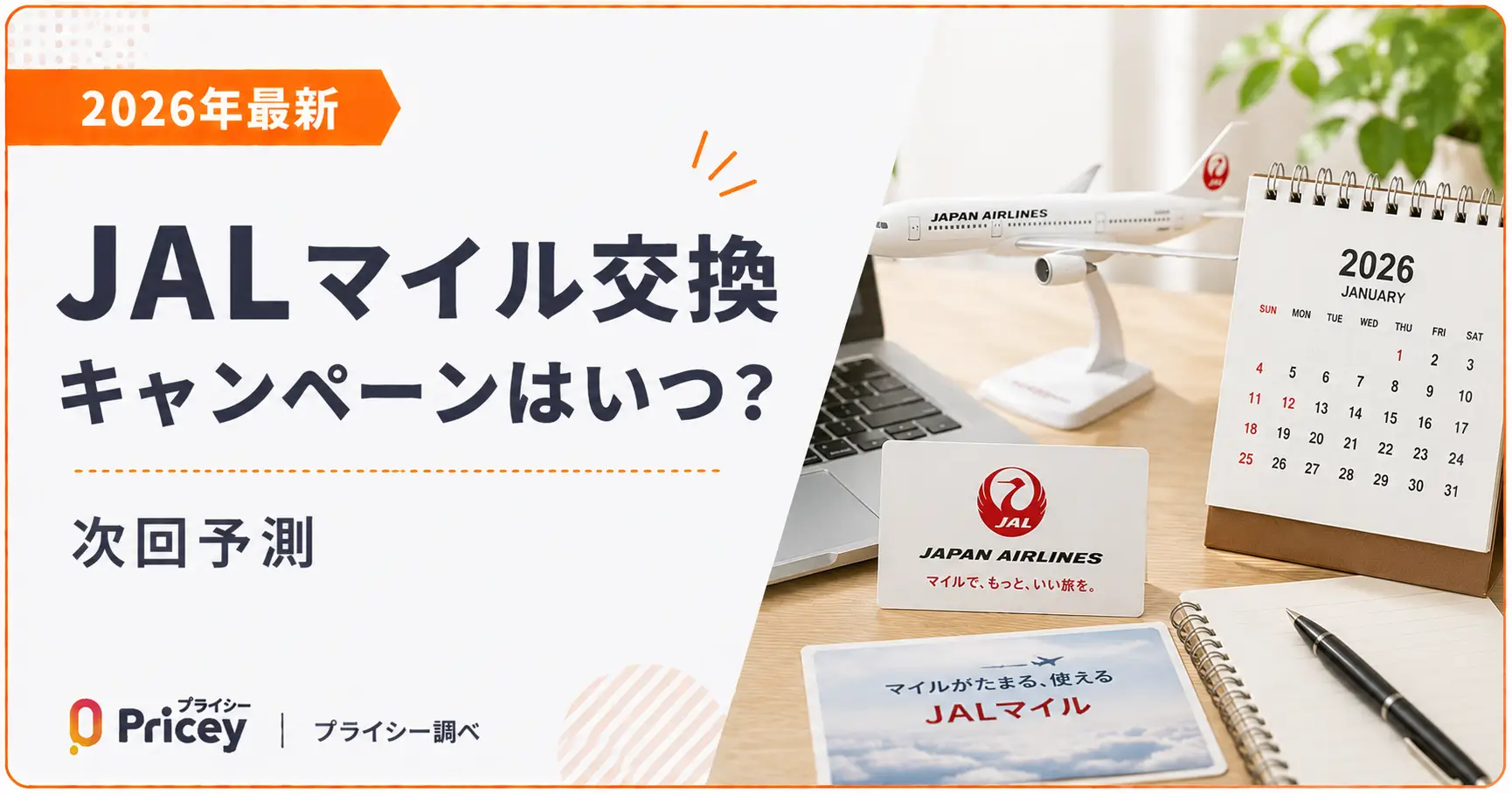 【2026年最新】JALマイル交換キャンペーンはいつ？次回予測