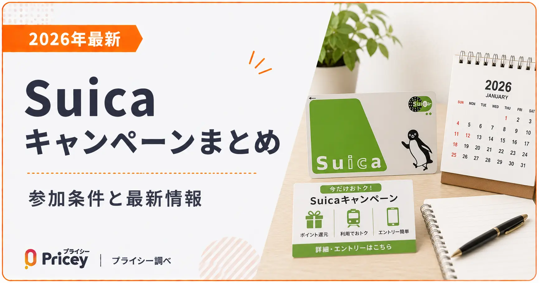 【2026年最新】Suicaキャンペーンまとめ｜参加条件と最新情報