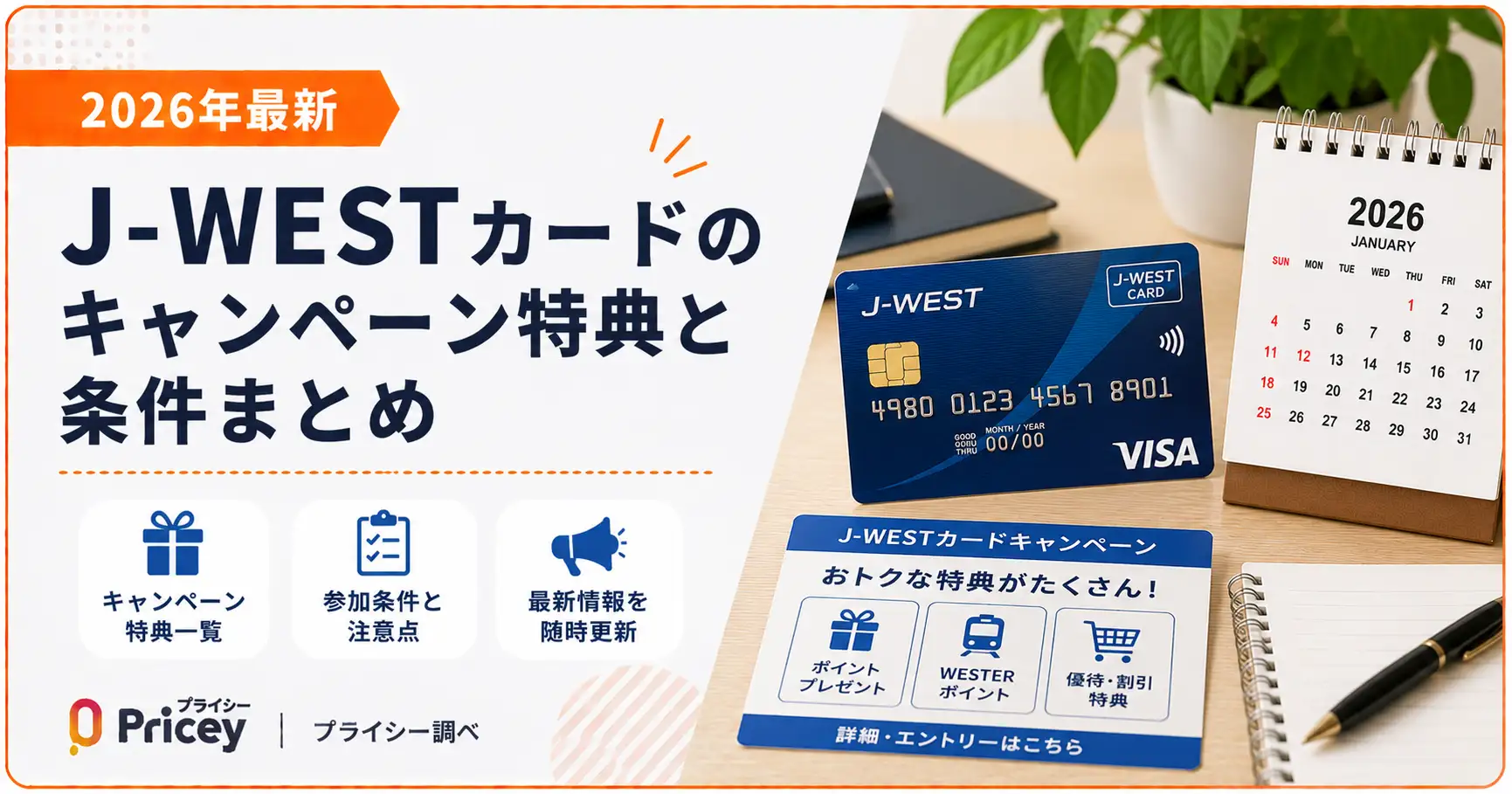 【2026年最新】J-WESTカードのキャンペーン特典と条件まとめ