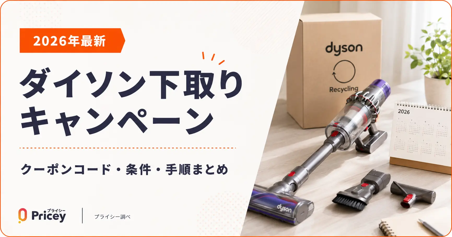 【2026年最新】ダイソン下取りキャンペーン｜クーポンコード・条件・手順まとめ