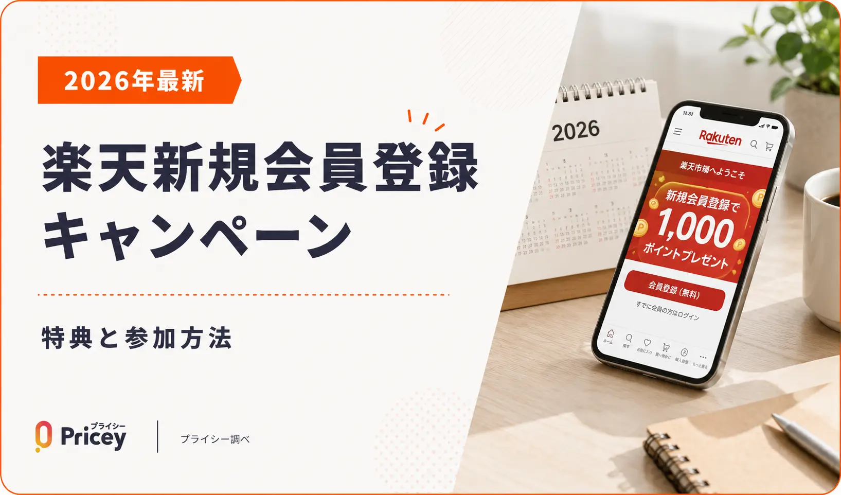 【2026年最新】楽天新規会員登録キャンペーンの特典と参加方法