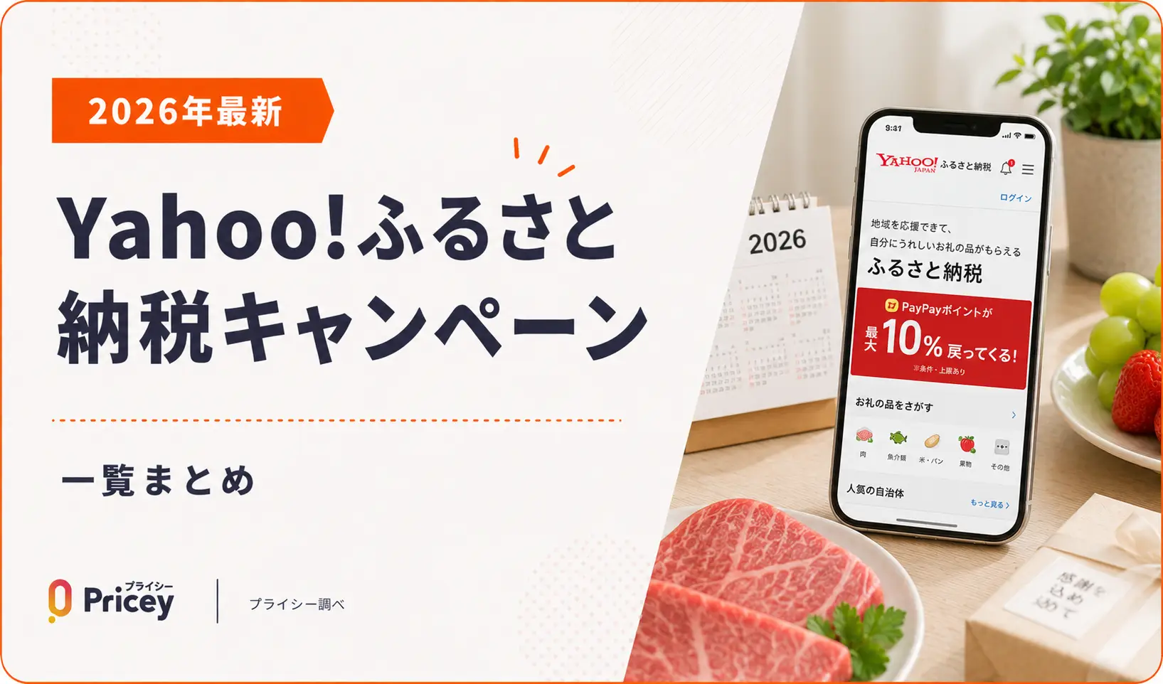 【2026年最新】Yahoo!ふるさと納税キャンペーン一覧まとめ