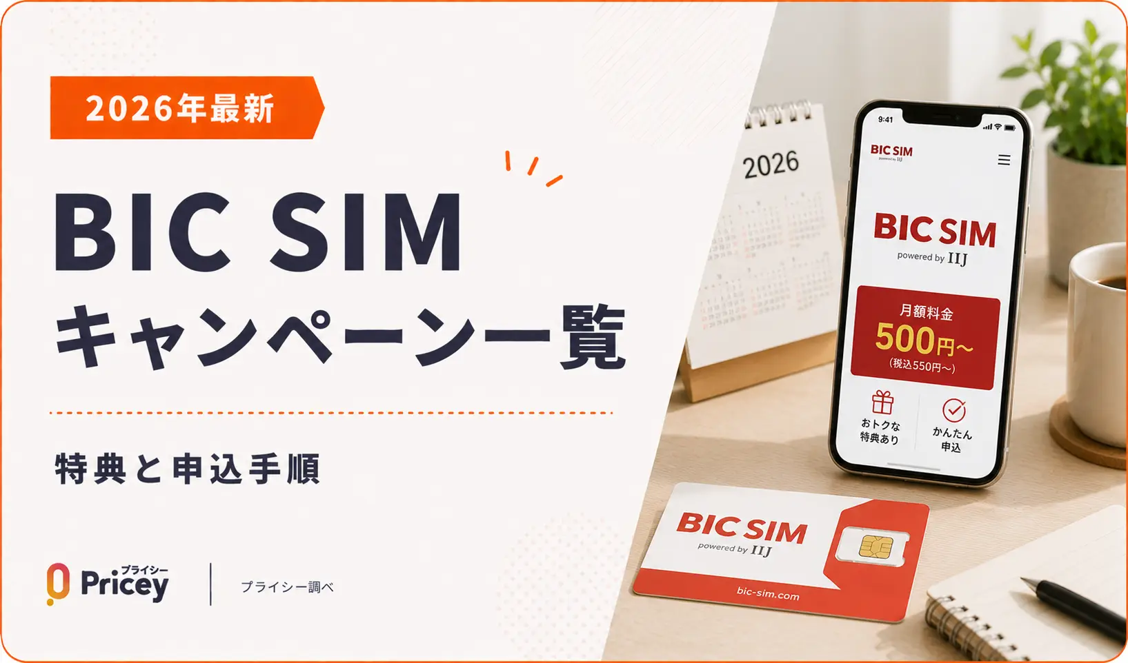 【2026年最新】BIC SIMキャンペーン一覧｜特典と申込手順