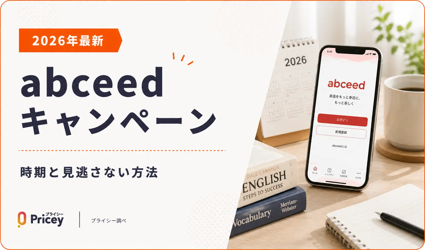 【2026年9月】abceedキャンペーン｜時期と見逃さない方法