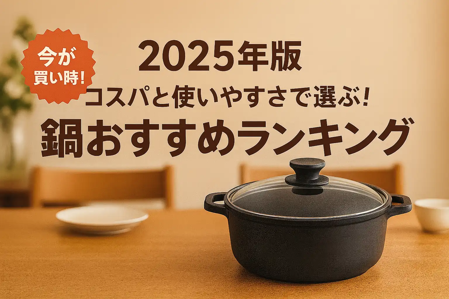 【2025年版】コスパと使いやすさで選ぶ！鍋おすすめランキング