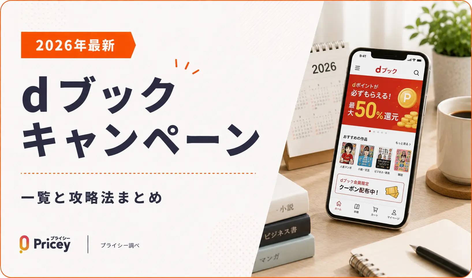 【2026年最新】dブック キャンペーン一覧と攻略法まとめ