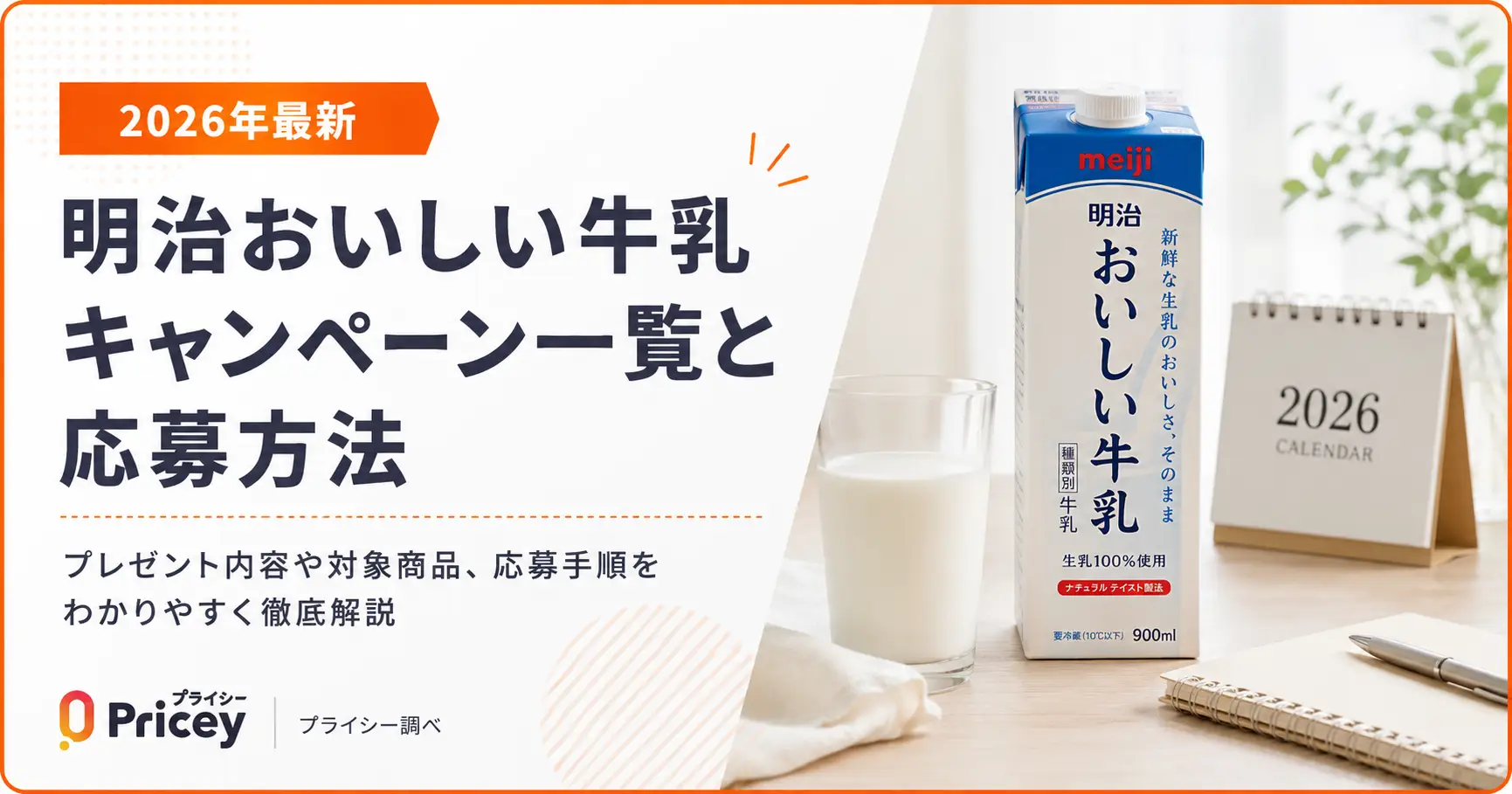 【2026年最新】明治おいしい牛乳キャンペーン一覧と応募方法