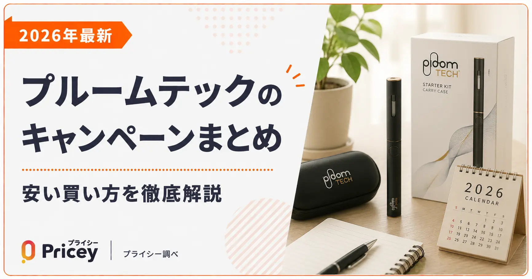 【2026年8月】プルームテックのキャンペーンまとめ｜安い買い方