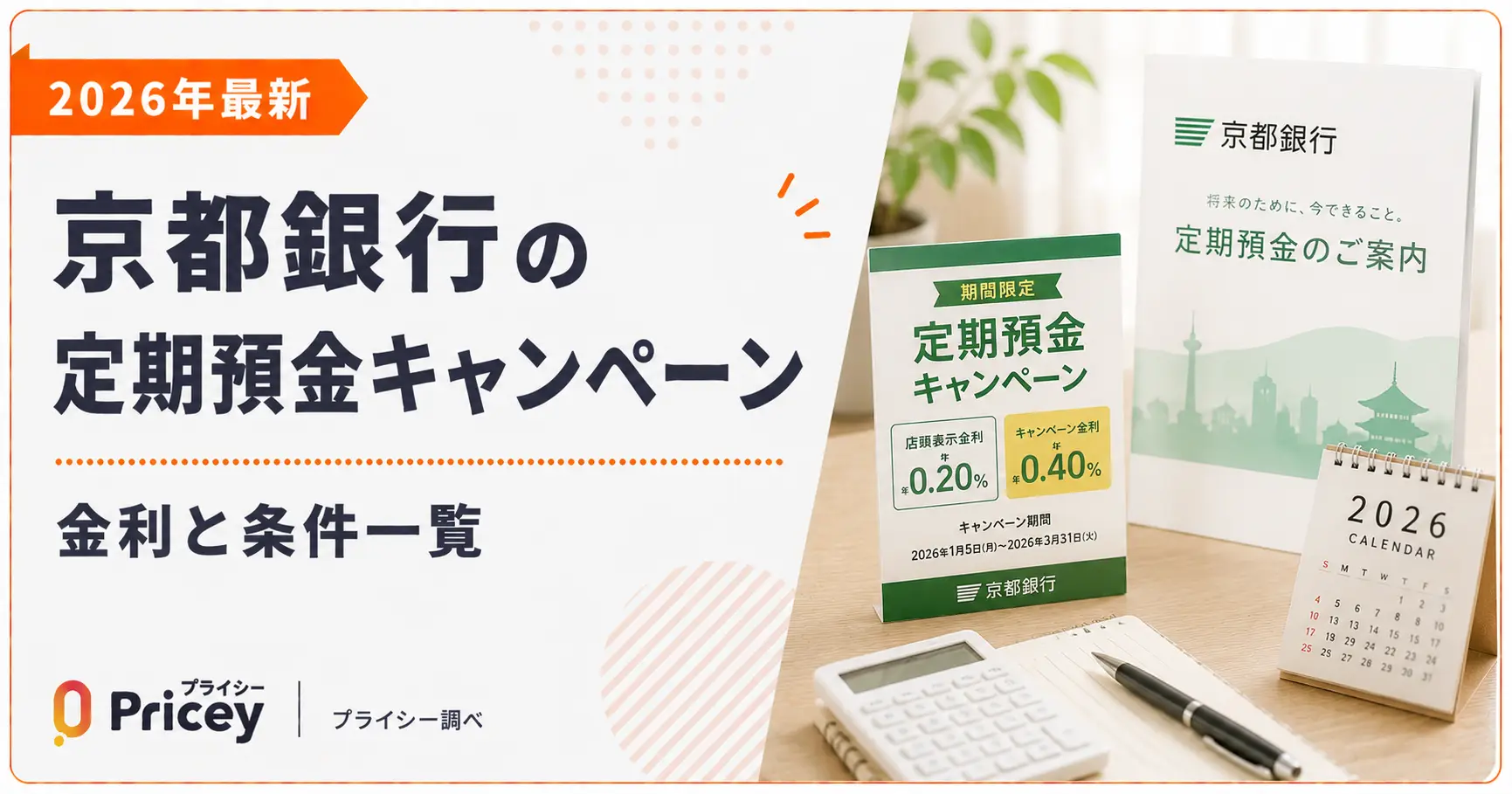 【2026年最新】京都銀行の定期預金キャンペーン│金利と条件一覧