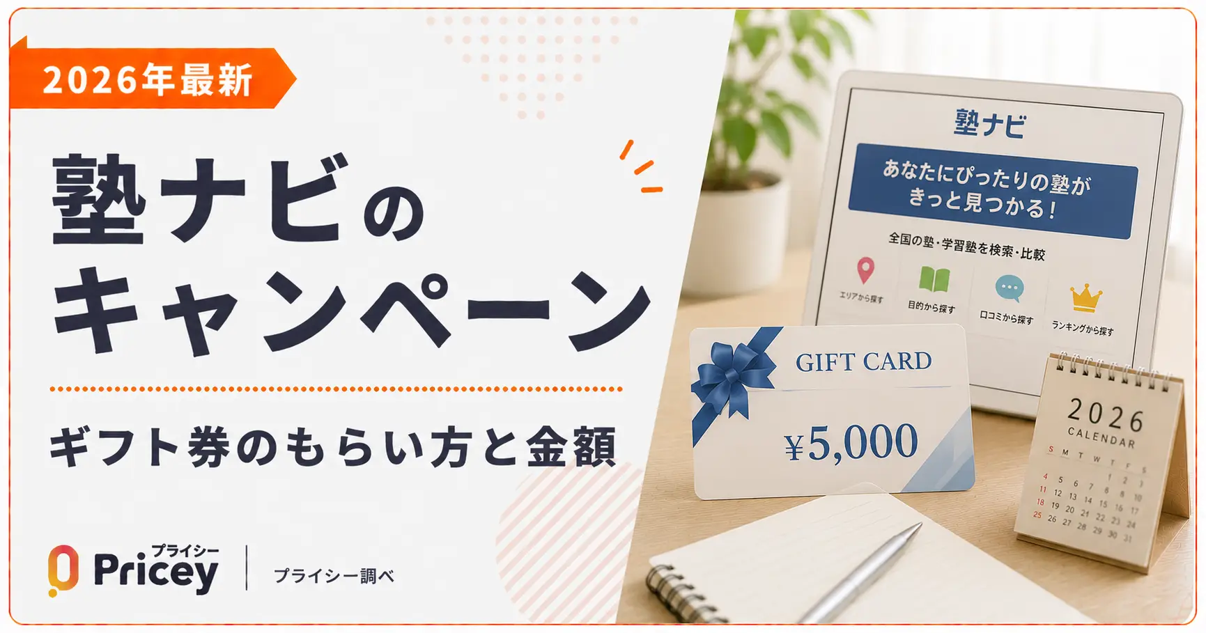 【2026年最新】塾ナビのキャンペーン｜ギフト券のもらい方と金額