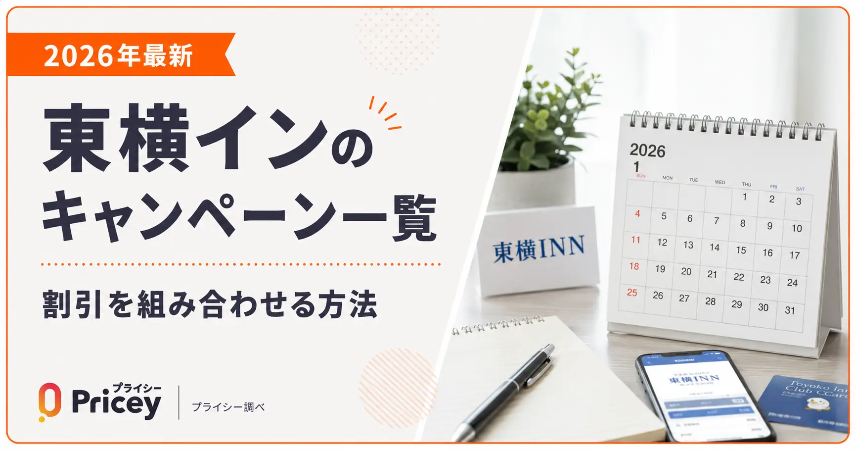 【2026年最新】東横インのキャンペーン一覧｜割引を組み合わせる方法