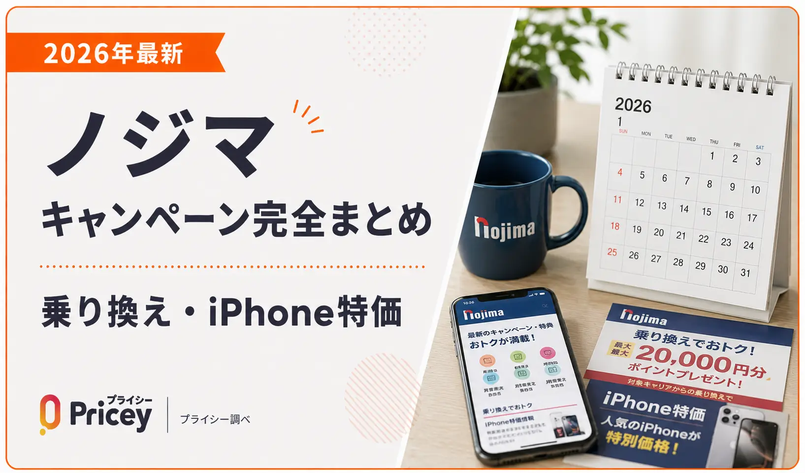 【2026年9月】ノジマキャンペーン完全まとめ｜乗り換え・iPhone特価