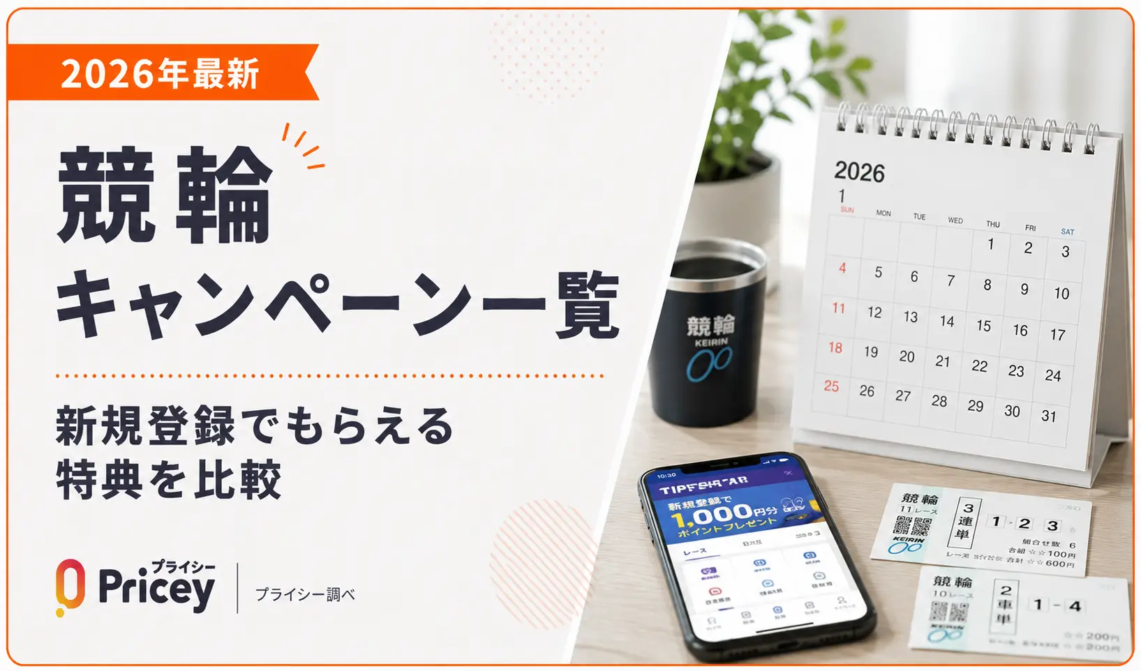 【2026年最新】競輪キャンペーン一覧｜新規登録でもらえる特典を比較