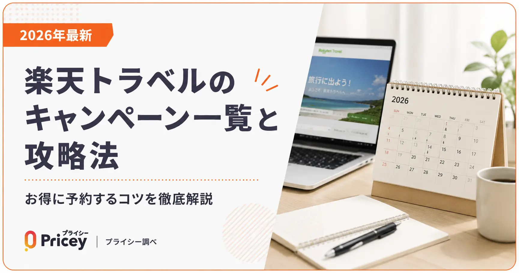 【2026年最新】楽天トラベルのキャンペーン一覧と攻略法
