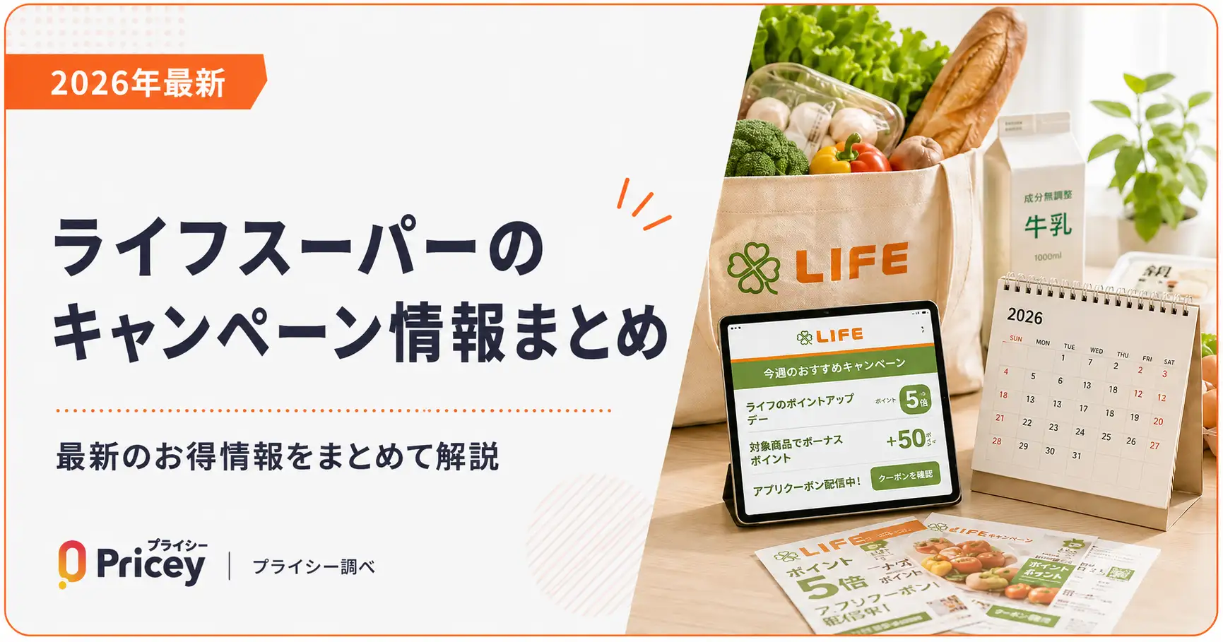 【2026年最新】ライフスーパーのキャンペーン情報まとめ