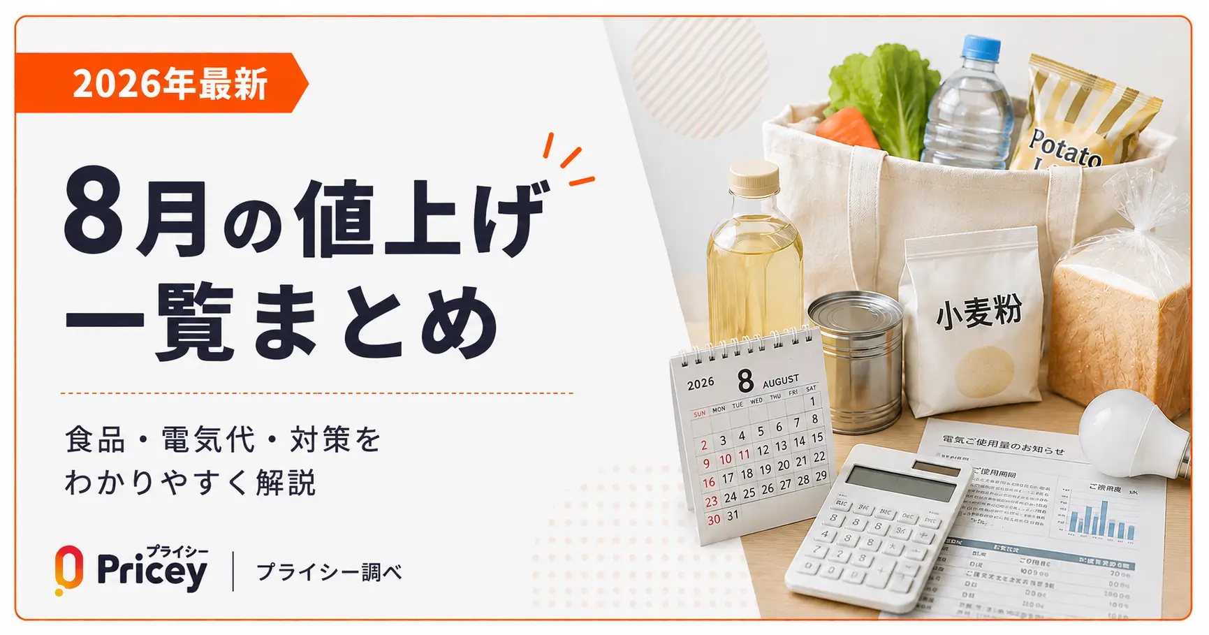 【2026年8月】8月の値上げ一覧まとめ｜食品・電気代・対策