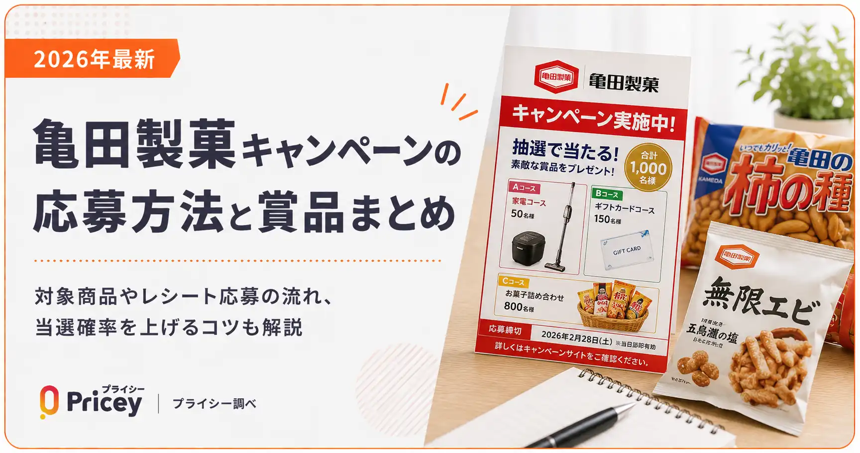 【2026年最新】亀田製菓キャンペーンの応募方法と賞品まとめ