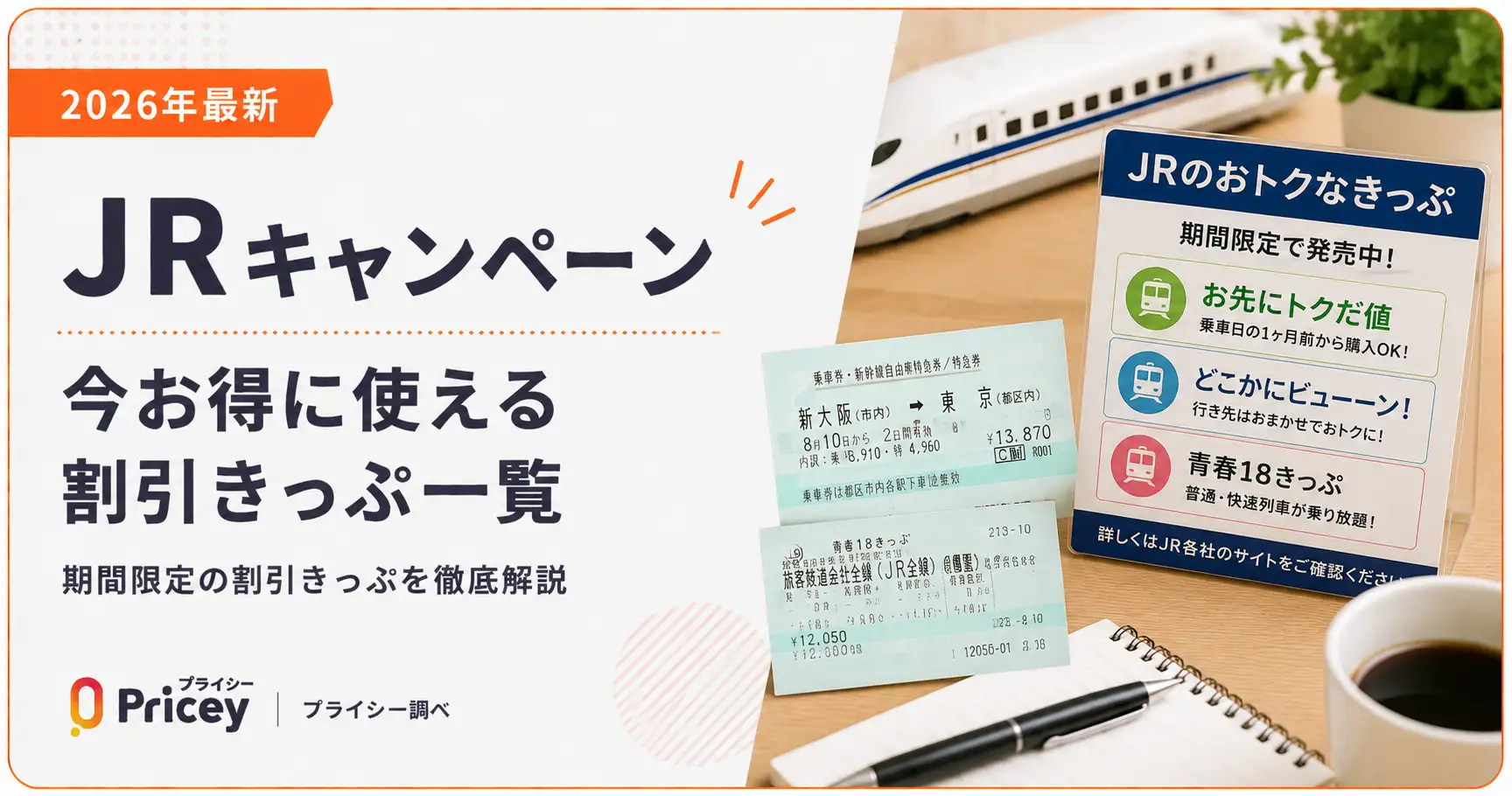 【2026年最新】JRキャンペーン｜今お得に使える割引きっぷ一覧