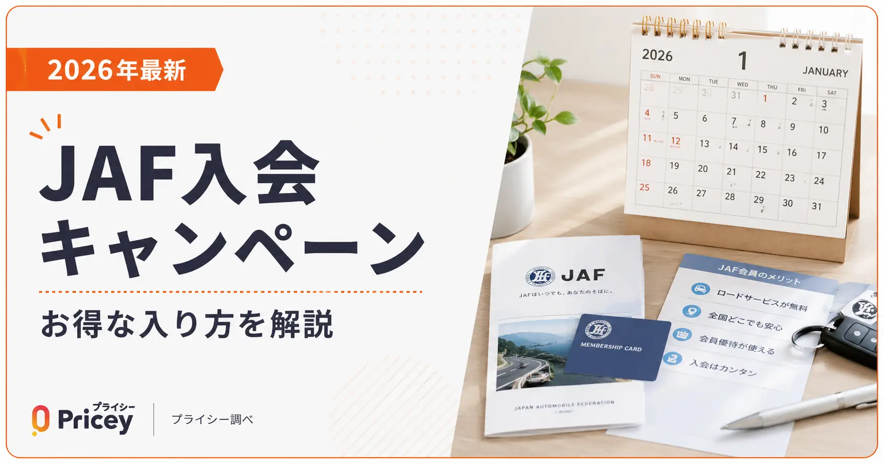 【2026年最新】JAF入会キャンペーン｜お得な入り方を解説
