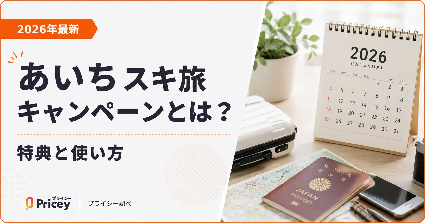 【2026年最新】あいちスキ旅キャンペーンとは？特典と使い方