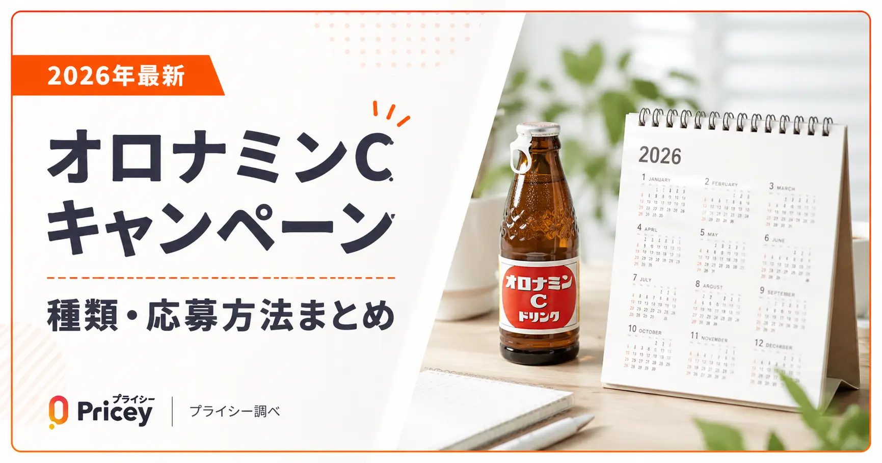 【2026年最新】オロナミンCキャンペーン｜種類・応募方法まとめ