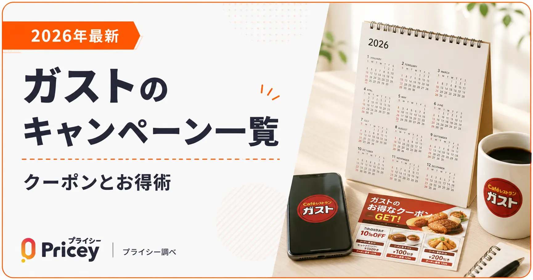 【2026年最新】ガストのキャンペーン一覧｜クーポンとお得術