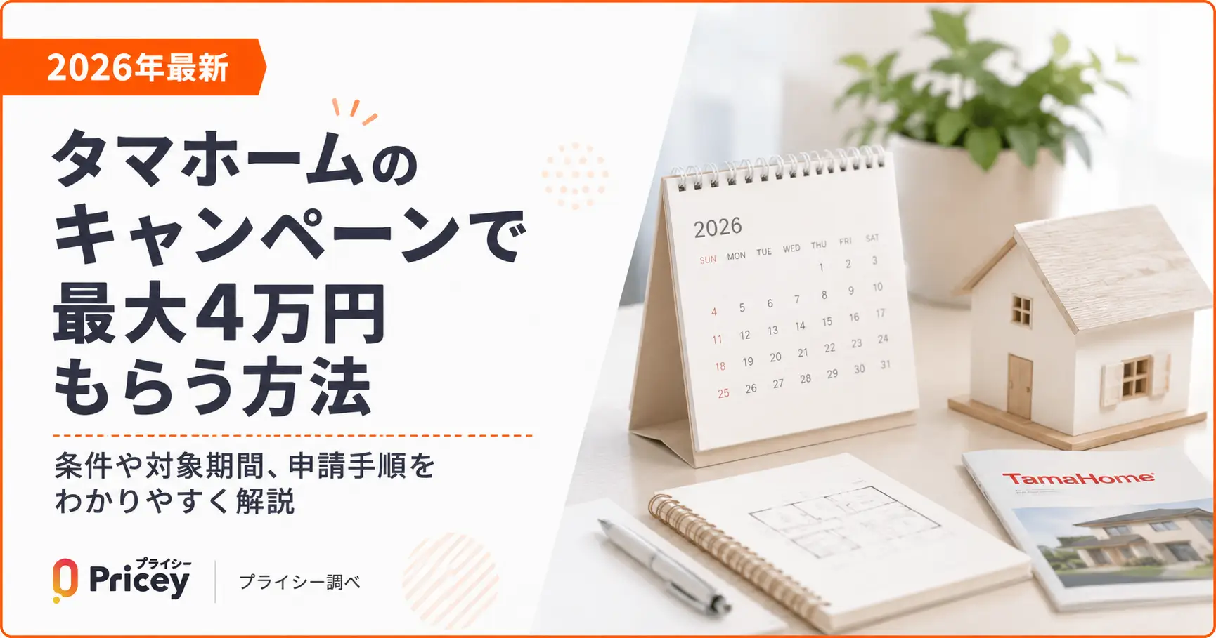 【2026年最新】タマホームのキャンペーンで最大4万円もらう方法