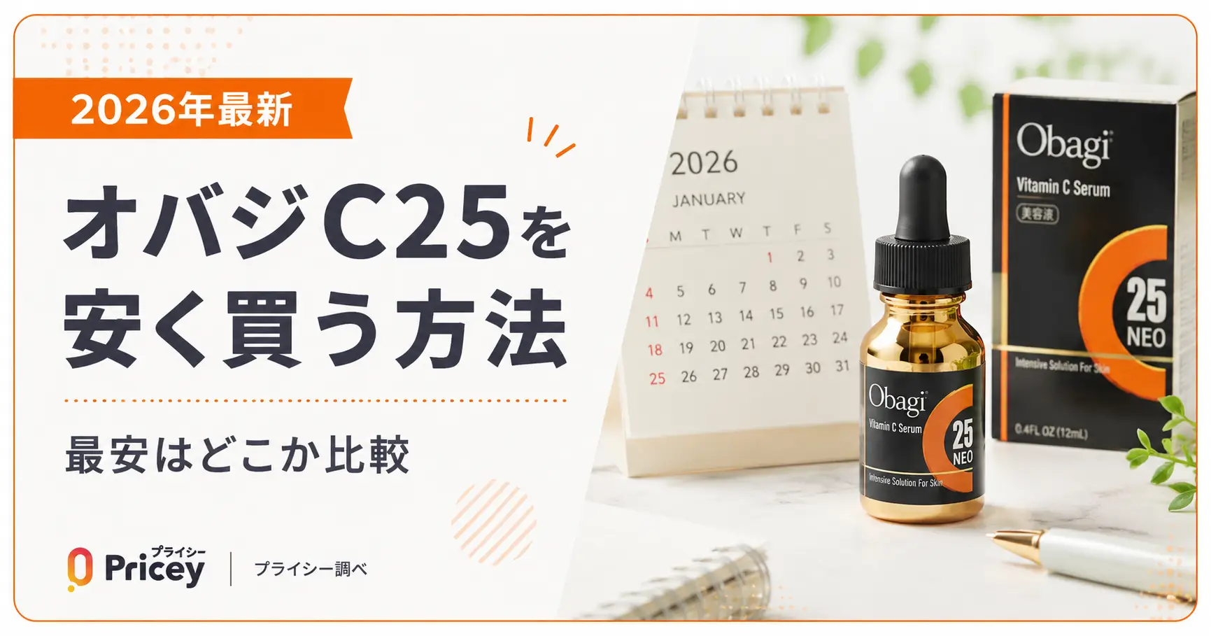 【2026年最新】オバジC25を安く買う方法｜最安はどこか比較