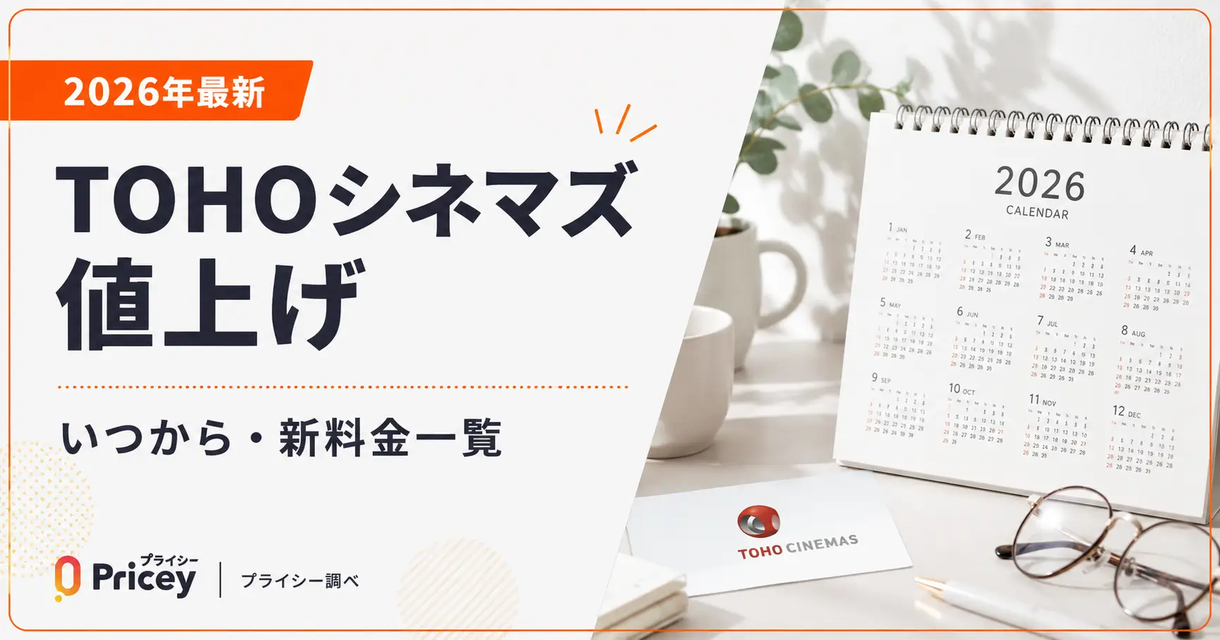 【2026年最新】TOHOシネマズ値上げ｜いつから・新料金一覧