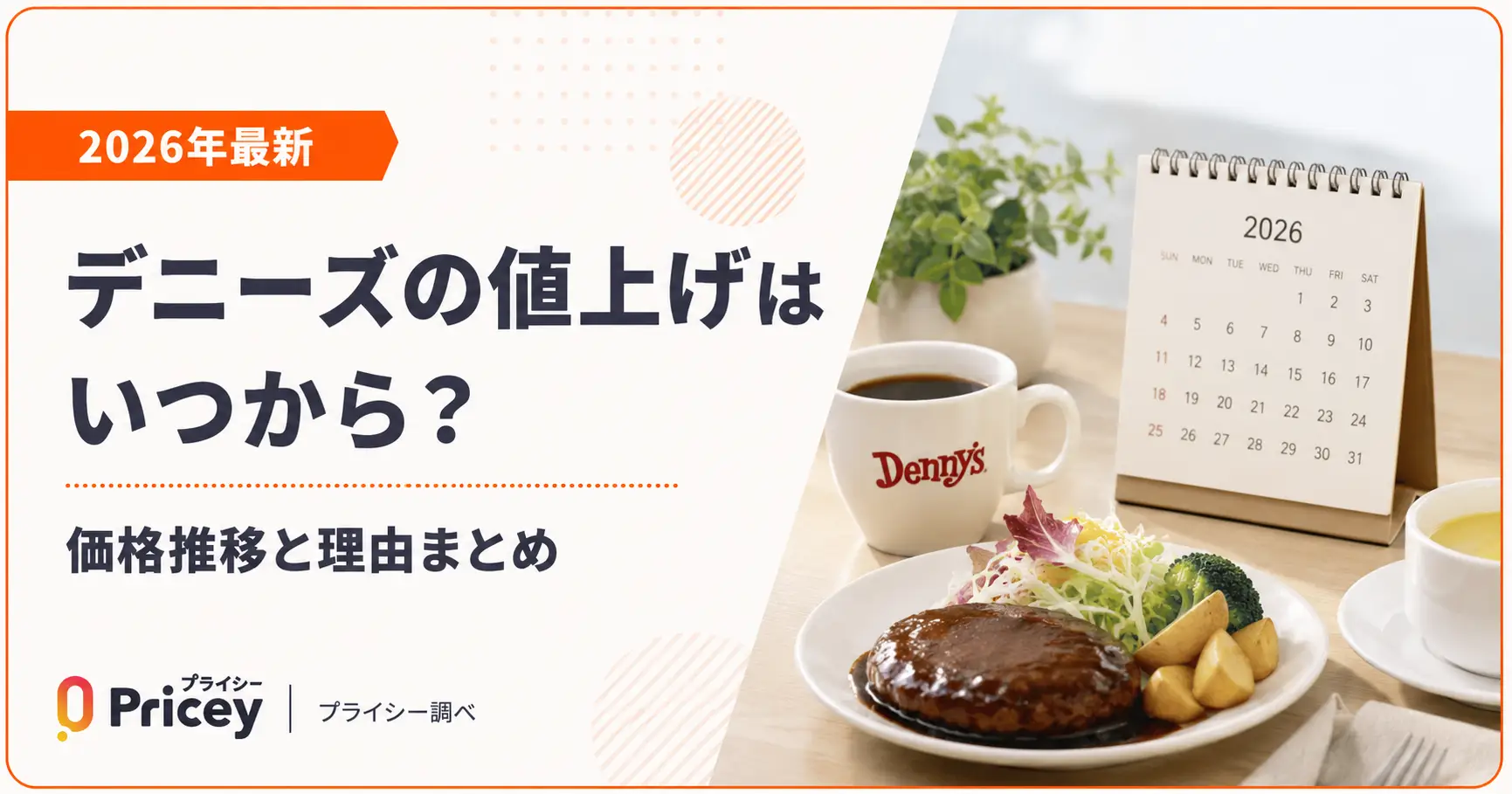 【2026年最新】デニーズの値上げはいつから？価格推移と理由まとめ