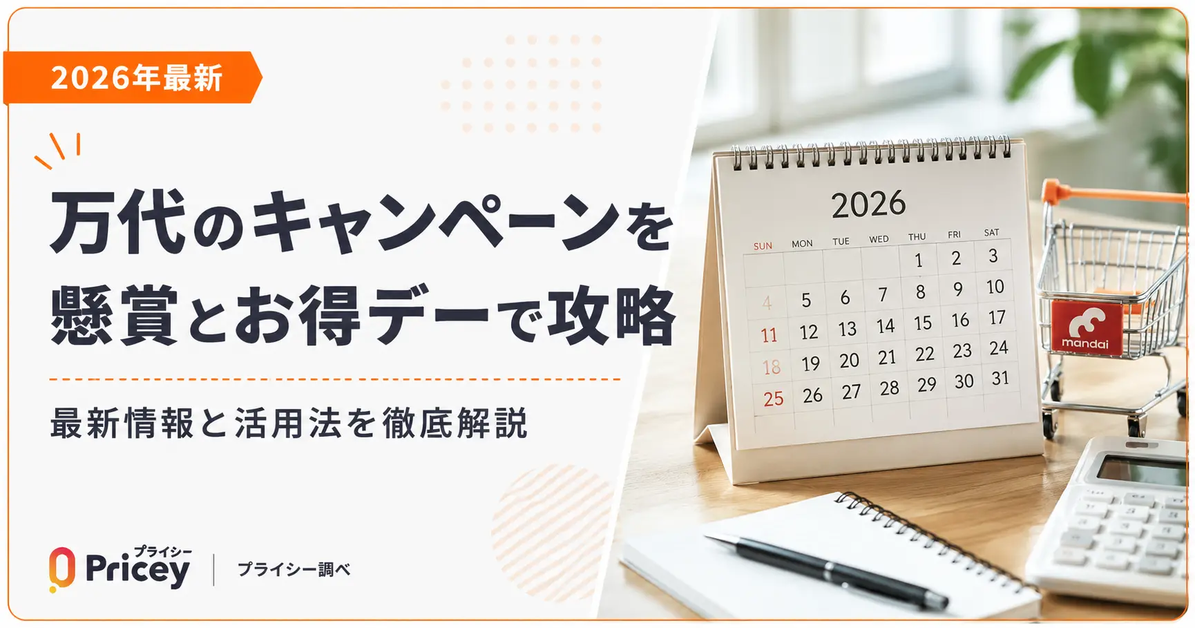 【2026年最新】万代のキャンペーンを懸賞とお得デーで攻略