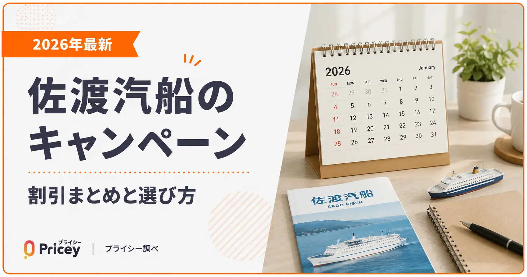 【2026年最新】佐渡汽船のキャンペーン｜割引まとめと選び方