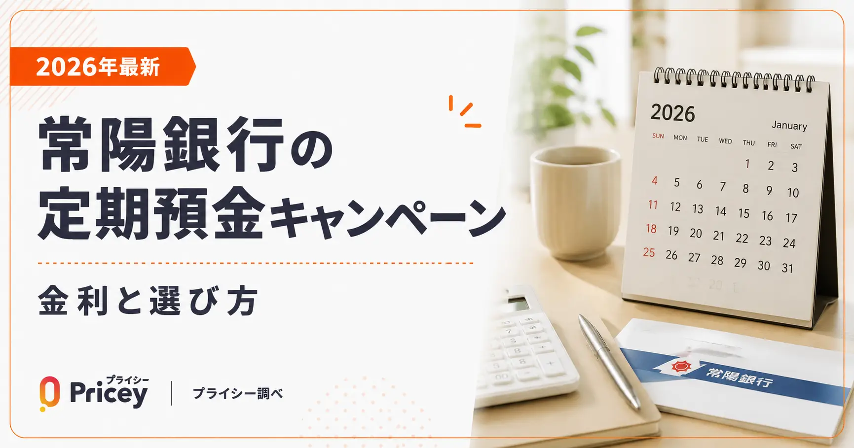 【2026年最新】常陽銀行の定期預金キャンペーン｜金利と選び方
