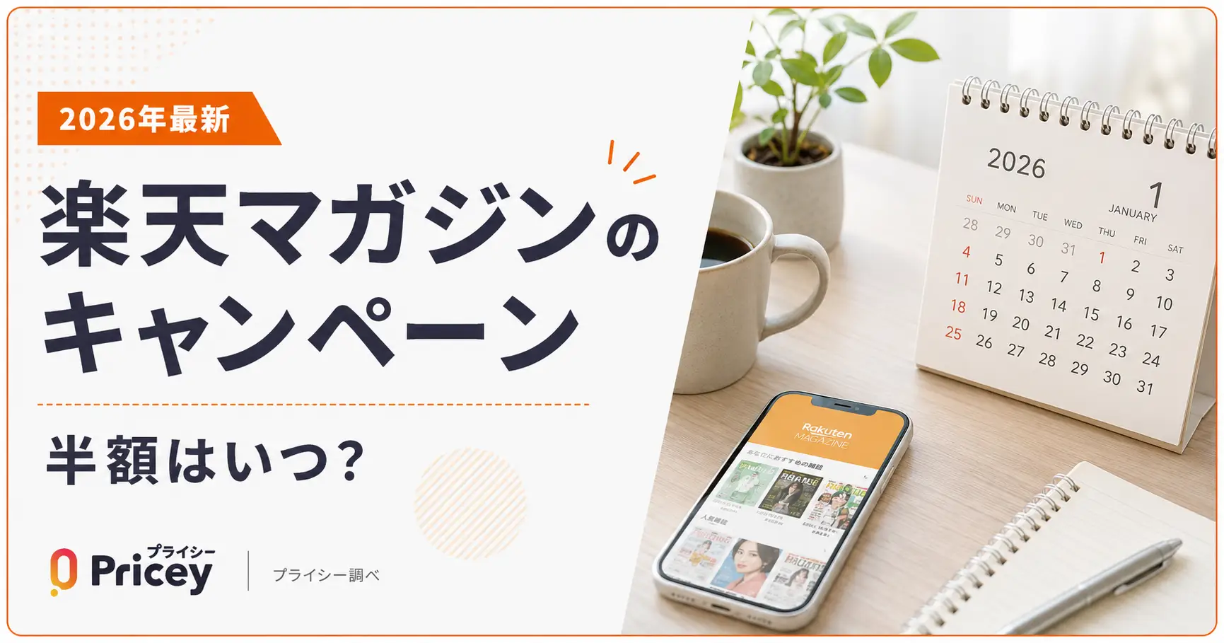【2026年最新】楽天マガジンのキャンペーン｜半額はいつ？